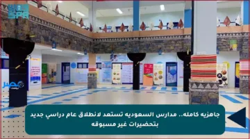 جاهزية كاملة.. مدارس السعودية تستعد لانطلاق عام دراسي جديد بتحضيرات غير مسبوقة